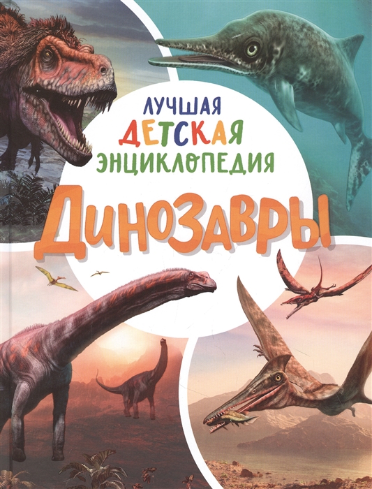 Динозавры Лучшая детская энциклопедия