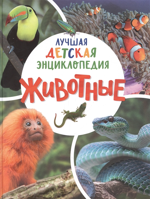 Животные Лучшая детская энциклопедия