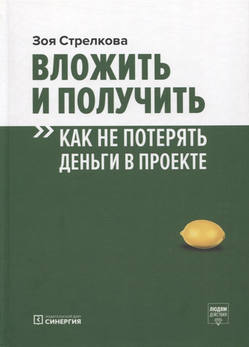 Вложить и получить Как не потерять деньги в проекте