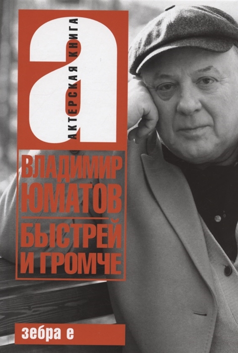 

Быстрей и громче