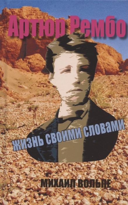 

Артюр Рембо Жизнь своими словами