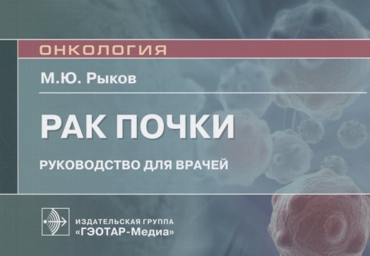 

Рак почки руководство для врачей
