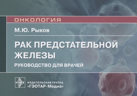 

Рак предстательной железы руководство для врачей