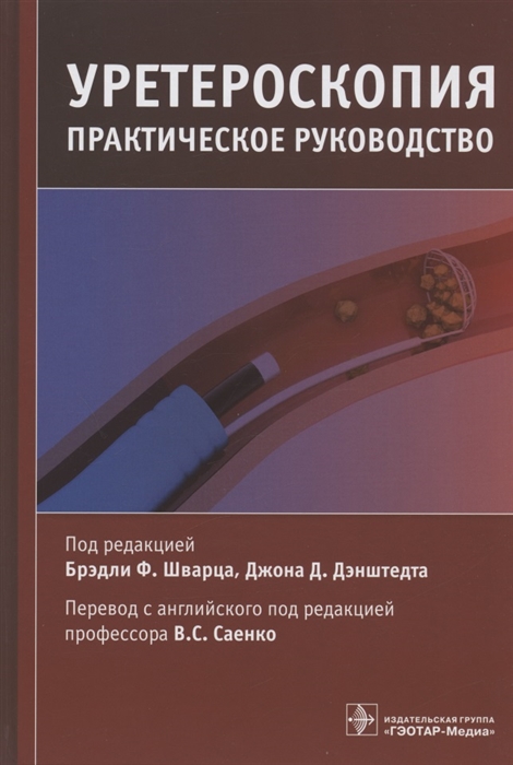 

Уретероскопия практическое руководство