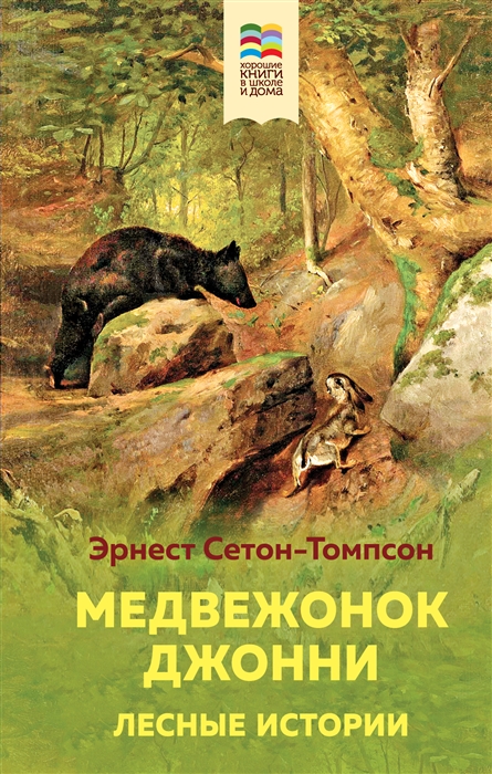 

Медвежонок Джонни Лесные истории