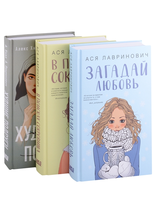 Комплект из трех книг Ася Лавринович Загадай любовь В поисках сокровища Худшие подруги