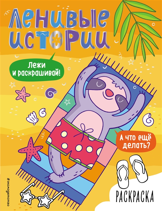 

Ленивые истории Раскраска