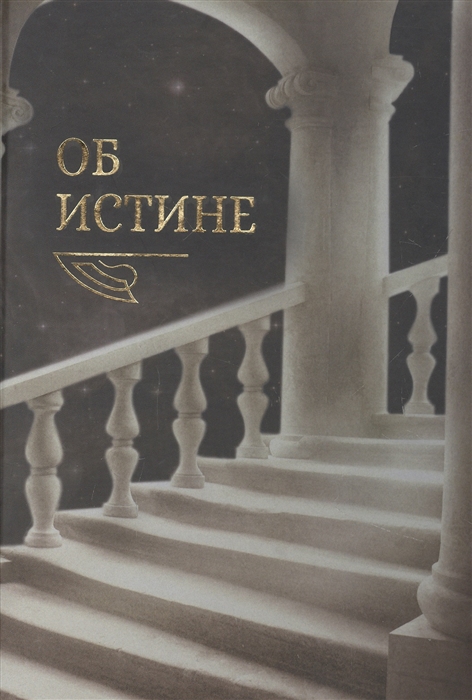 

Об истине
