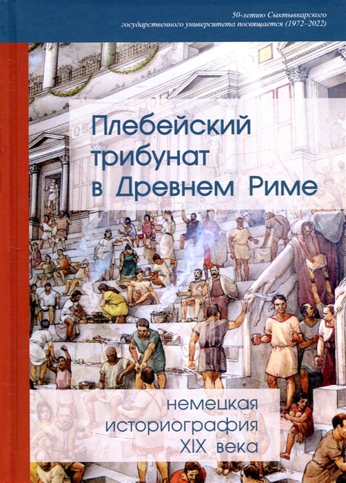 

Плебейский трибунат в Древнем Риме немецкая историография XIX в