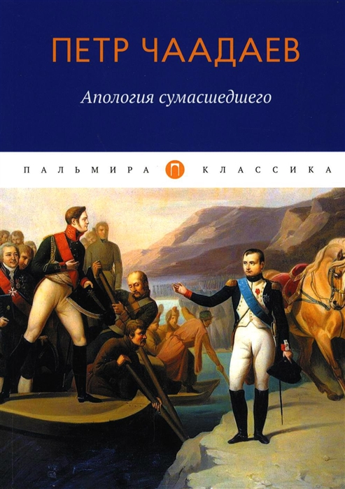 

Апология сумасшедшего сборник