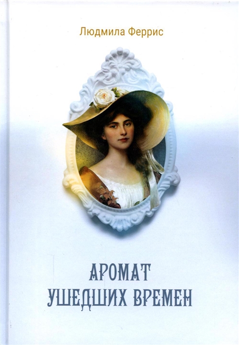 

Аромат ушедших времен