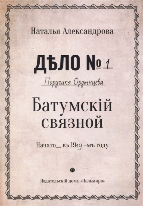 

Батумский связной роман
