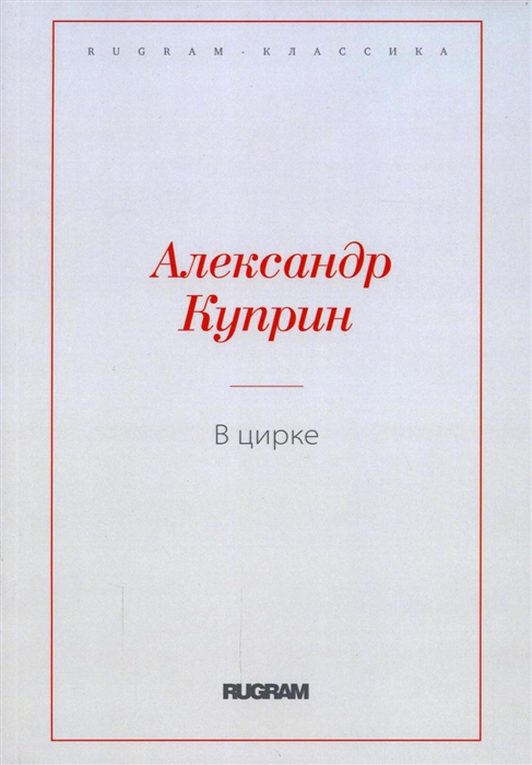 

В цирке повести и рассказы