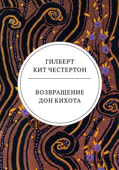 

Возвращение Дон Кихота роман