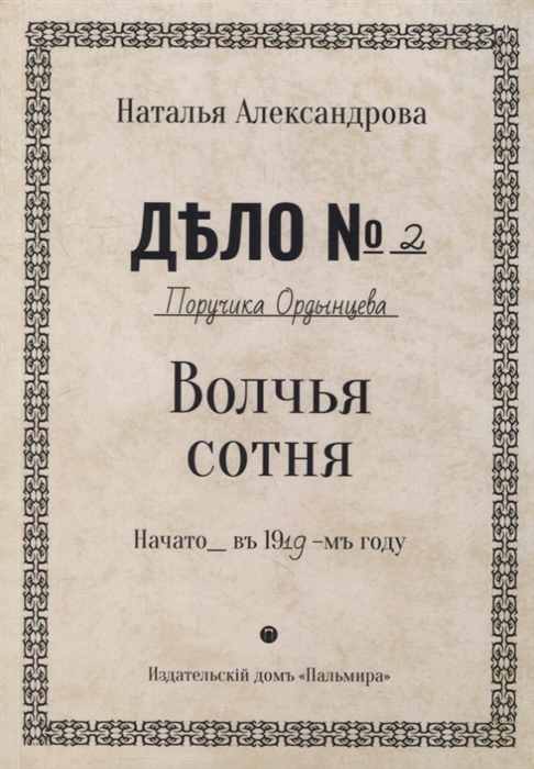 

Волчья сотня роман