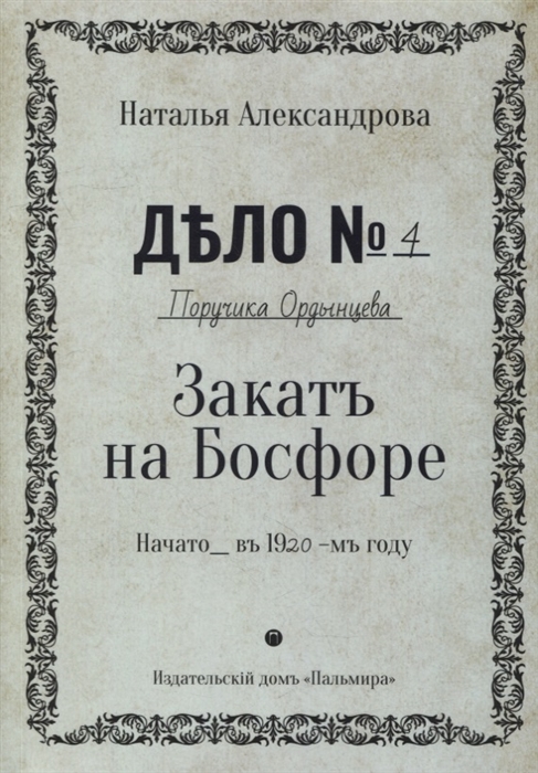 

Закат на Босфоре роман