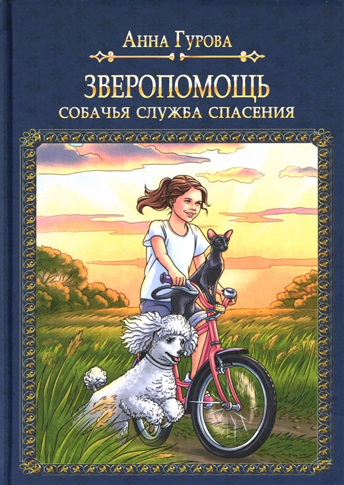 Купить Зверопомощь или Собачья служба спасения, RUGRAM_Publishing, Детская фантастика