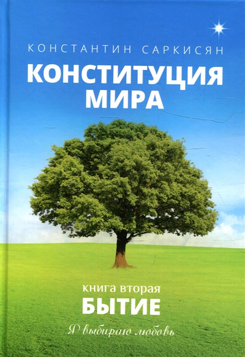 Конституция мира Бытие Книга 2