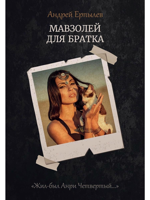 

Мавзолей для братка Книга 2