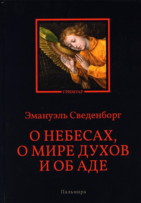 

О небесах о мире духов и об аде