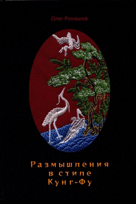 

Размышления в стиле Кунг-Фу
