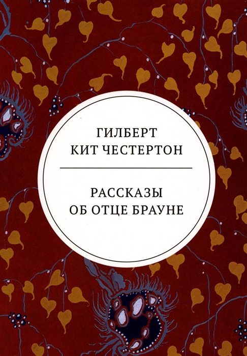 

Рассказы об отце Брауне сборник