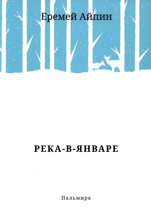 

Река-в-Январе сборник