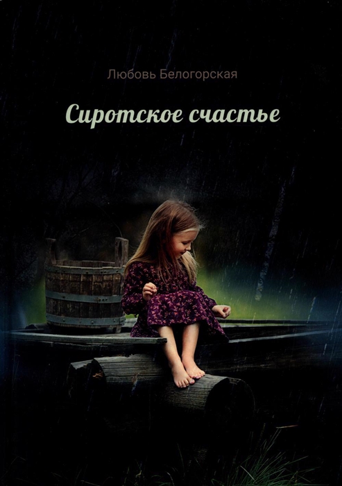 

Сиротское счастье Детство