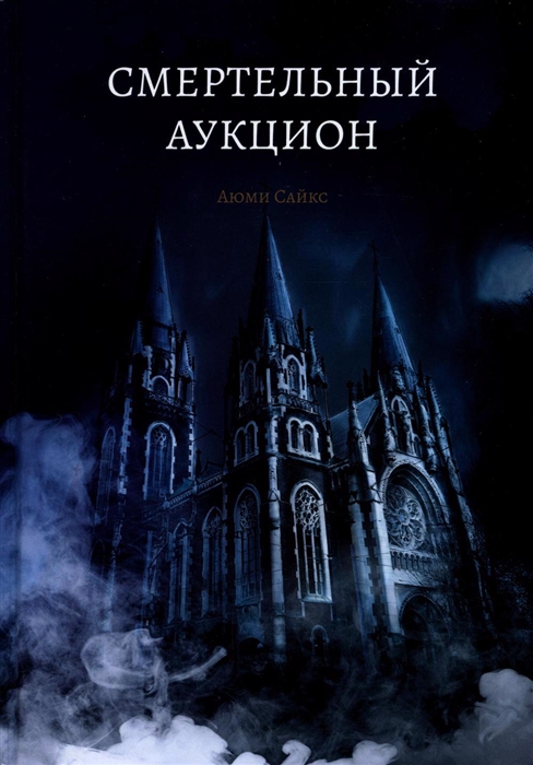 

Смертельный аукцион