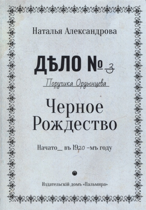 

Черное Рождество роман