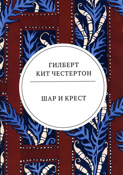 

Шар и крест роман