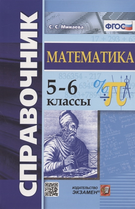 

Справочник по математике 5-6 классы