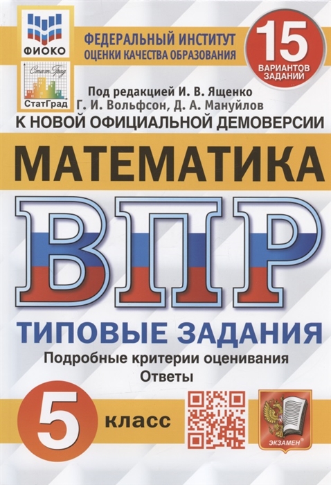 

Всероссийская проверочная работа Математика 5 класс Типовые задания 15 вариантов заданий
