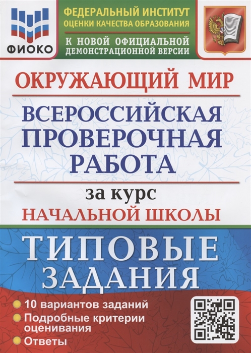 

Окружающий мир за курс начальной школы Всероссийская проверочная работа Типовые задания 10 вариантов заданий