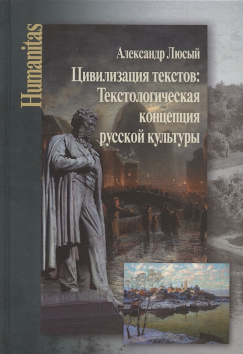 Цивилизация текстов Текстологическая концепция русской культуры