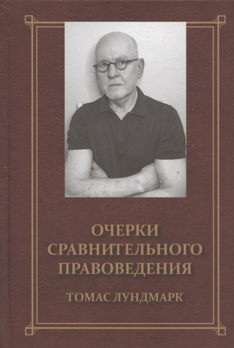 

Очерки сравнительного правоведения Монография