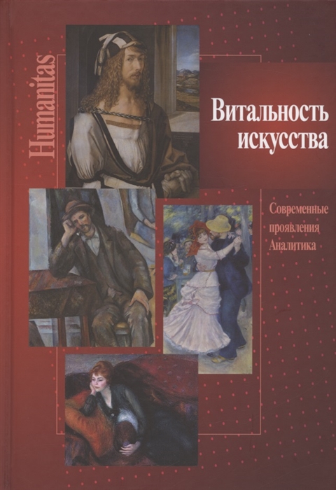 

Витальность искусства Современные проявления Аналитика