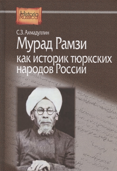 Мурад Рамзи как историк тюркских народов России