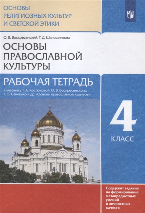 

Основы религиозных культур и светской этики Основы православной культуры Рабочая тетрадь 4 класс К учебнику Т А Костюковой О В Воскресенского К В Савченко и др Основы православной культуры