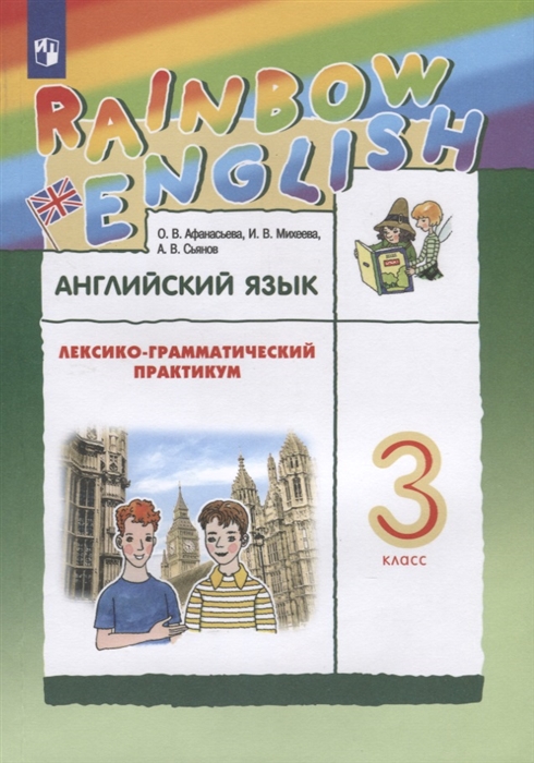 

Английский язык 3 класс Лексико-грамматический практикум