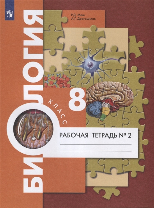 

Биология 8 класс Рабочая тетрадь 2