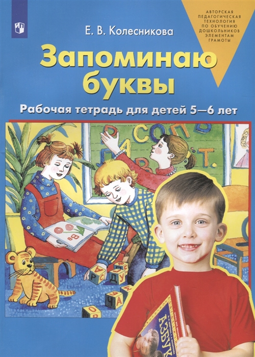

Запоминаю буквы Рабочая тетрадь для детей 5-6 лет
