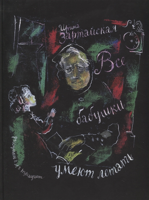 

Все бабушки умеют летать