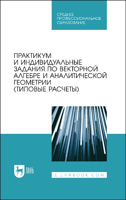 

Практикум и индивидуальные задания по векторной алгебре и аналитической геометрии типовые расчеты Учебное пособие для СПО