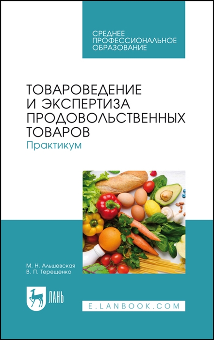 

Товароведение и экспертиза продовольственных товаров Практикум Учебное пособие для СПО