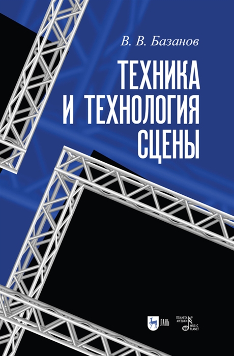 

Техника и технология сцены Учебное пособие