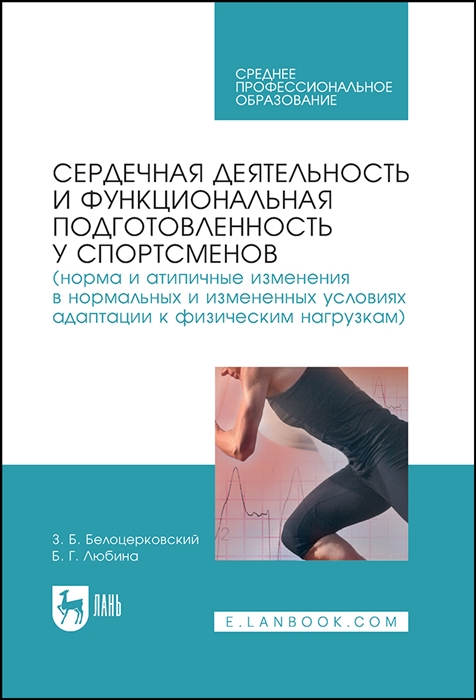 

Сердечная деятельность и функциональная подготовленность у спортсменов