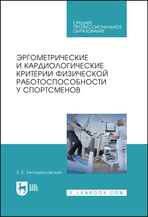 

Эргометрические и кардиологические критерии физической работоспособности у спортсменов Учебное пособие