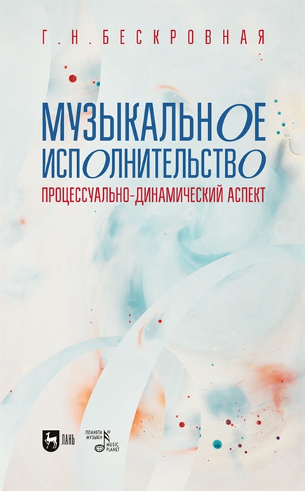 

Музыкальное исполнительство процессуально-динамический аспект Учебное пособие для вузов