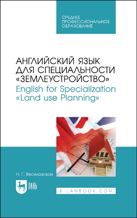 

Английский язык для специальности Землеустройство English for Specialization Land use Planning Учебное пособие для СПО